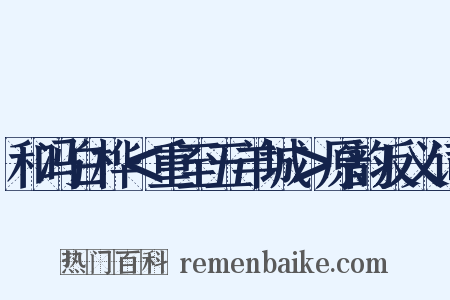 和冯白桦＜重至五羊城＞原韵反义词是什么意思的图片